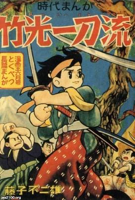 マンガ（昭和32年）▷時代まんが「竹光一刀流」（藤子不二雄