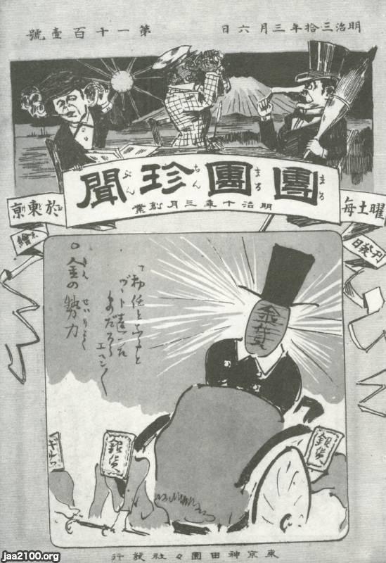 風刺漫画雑誌 明治30年 日清戦争後の 團團珍聞 ジャパンアーカイブズ Japan Archives