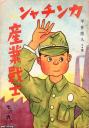 昭和17年5月25日　カンチャンノ　隣組　平井房人・作 マンガ本（昭和19年）▷国策漫画本「カンチャンの産業兵士」（平井房人