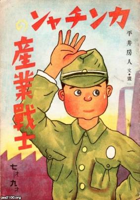 マンガ本（昭和19年）▷国策漫画本「カンチャンの産業兵士」（平井房人