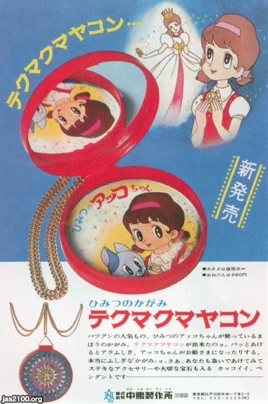 昭和レトロ  アニメ  オルゴール  秘密のアッコちゃん テレビマンガ（昭和44年）▷「秘密のアッコちゃん」のグッズ広告