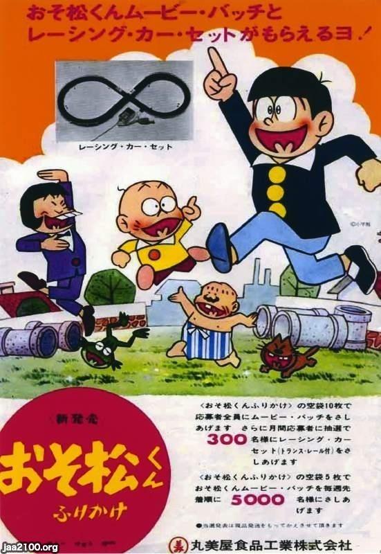 マンガ（昭和41年）▷「おそまつ君」（赤塚不二夫）ふりかけ広告 | ジャパンアーカイブズ - Japan Archives