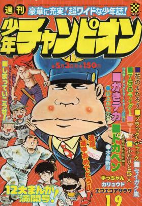 い51-031 週刊 少年チャンピオン 本気 バンデット 牙 昭和63年7