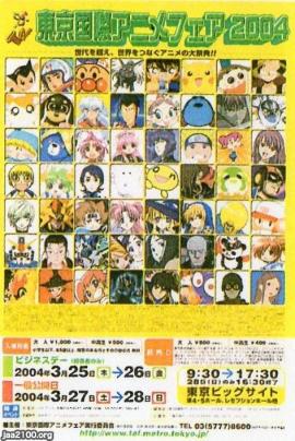 マンガフェア 平成16年 東京国際アニメフェア2004 現 アニメ