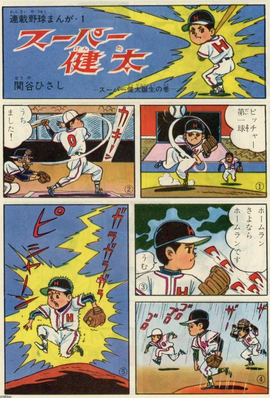 マンガ（昭和39年）▷漫画「スーパー健太」（関谷ひさし