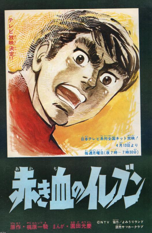 テレビマンガ（昭和45年）▷「赤き血のイレブン」（梶原一騎）の広告 | ジャパンアーカイブズ - Japan Archives