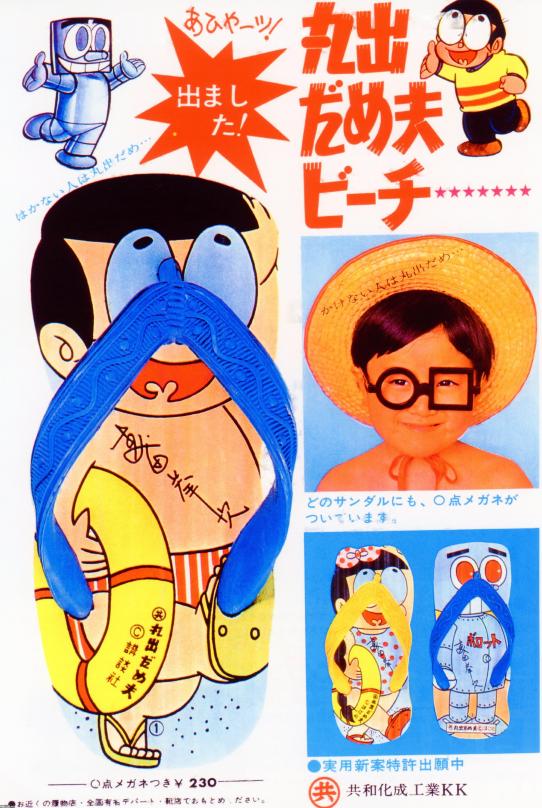 マンガ（昭和41年）▷「丸出だめ夫」（森田拳次）のビーチサンダル広告 
