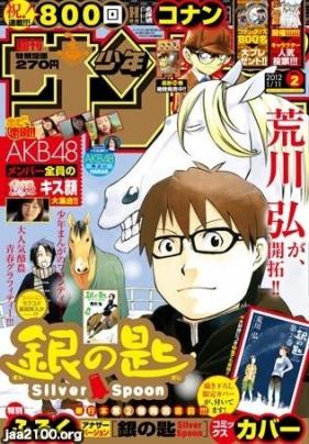 マンガ（平成23年）▷「銀の匙 Silver Spoon」（荒川弘） | ジャパン
