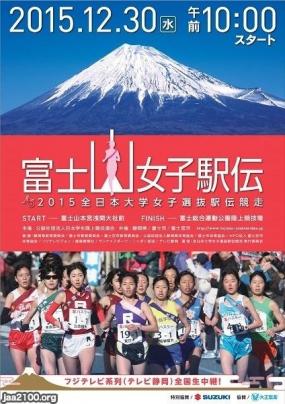 富士 平成27年 富士山女子駅伝 15全日本大学女子選抜駅伝競走 ジャパンアーカイブズ Japan Archives