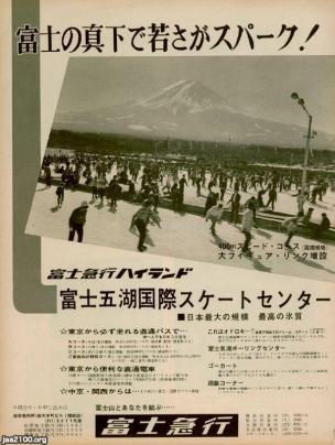 富士（昭和38年）▷富士急ハイランド・富士五湖国際スケートセンター