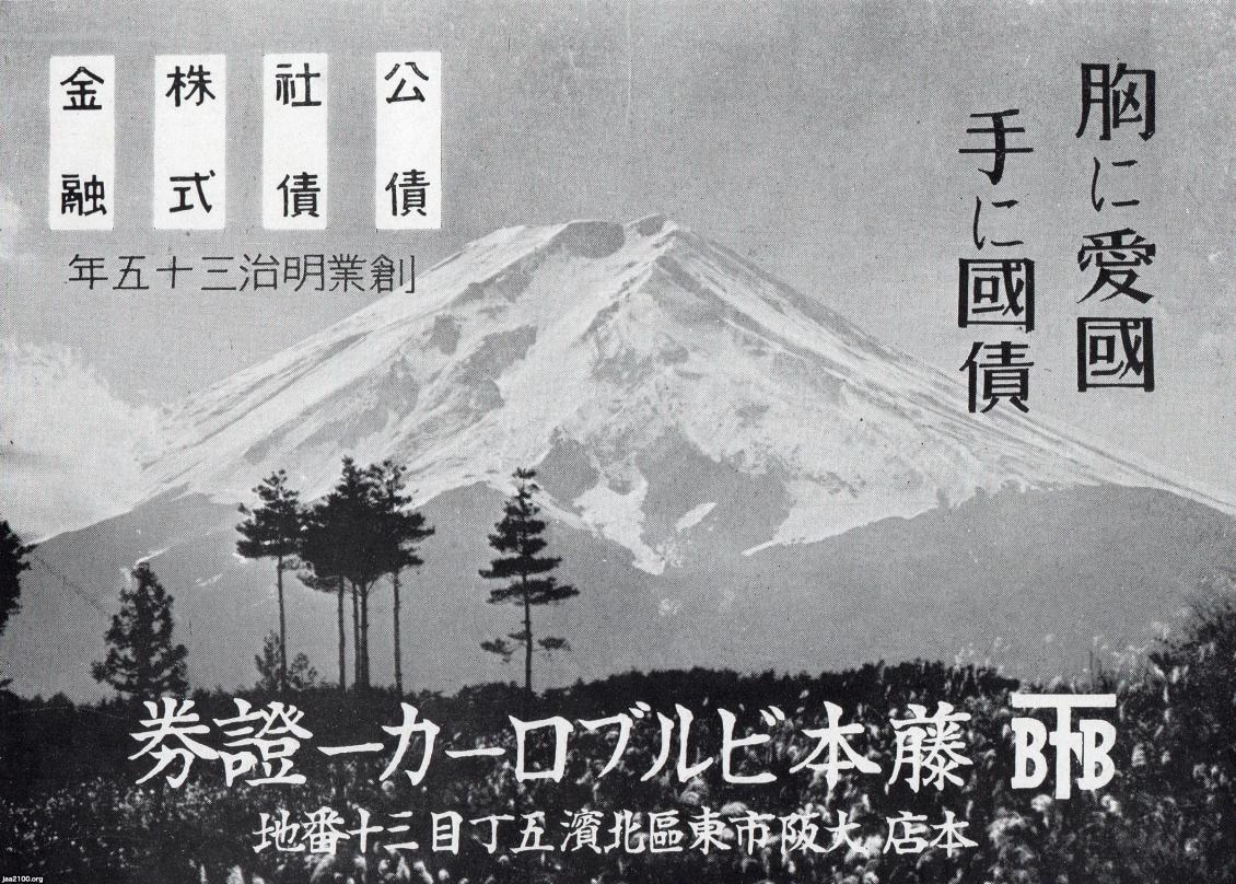 銀行（昭和17年）▷藤本ビルブローカー證券（現・大和證券）の広告 | ジャパンアーカイブズ - Japan Archives