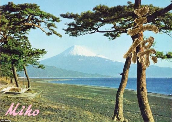 富士（昭和47年）▷三保の松原（絵葉書セットのカバー） | ジャパン