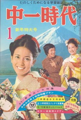 富士（昭和48年）▷「中一時代」（新年特大号）・南沙織 | ジャパン