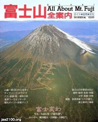 富士（昭和60年）▷「富士山全案内」（朝日新聞社） | ジャパン