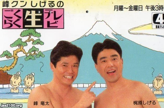 富士（平成4年） 「ごくらく生テレビ」（日本テレビ） ジャパンアーカイブズ Japan Archives