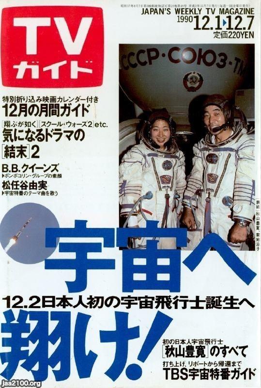 天体（平成2年）▷日本人初の宇宙飛行士・秋山豊寛さん | ジャパンアーカイブズ - Japan Archives