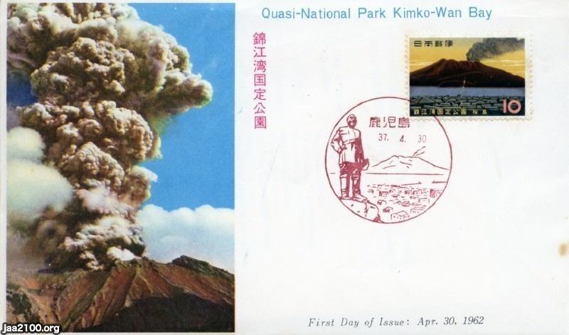 火山噴火（昭和37年）▷桜島・錦江湾国定公園 | ジャパンアーカイブズ