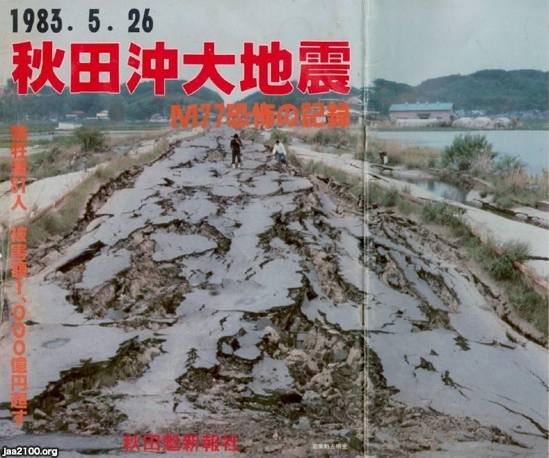 大地震・津波（昭和58年）▷「秋田沖大地震」（秋田魁新報社