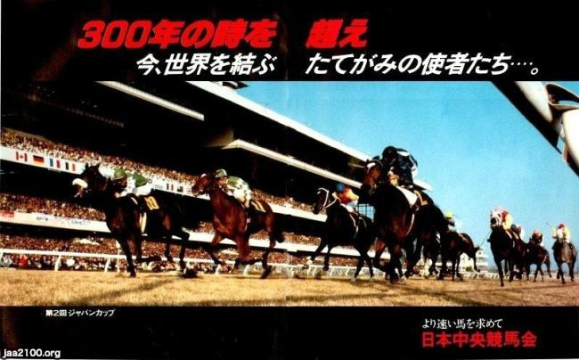 馬競馬（昭和58年）▷第二回ジャパンカップの広告（日本中央競馬会