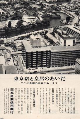 銀行 昭和38年 日本長期信用銀行 本店 ジャパンアーカイブズ Japan Archives