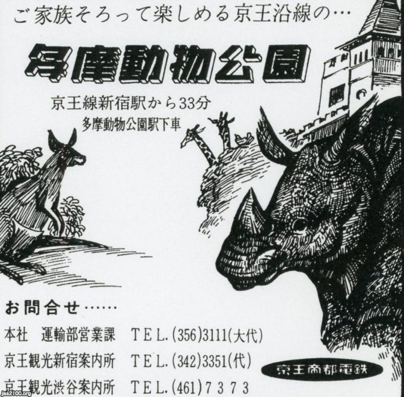 東京（昭和50年）▷多摩・「多摩動物公園」（昭和33年開園