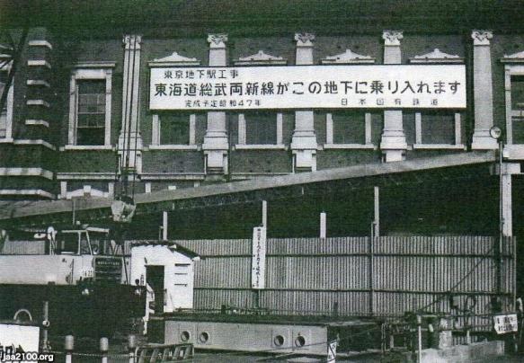 東京駅 昭和47年 地下工事中の東京駅 北口 中央口の間 ジャパンアーカイブズ Japan Archives