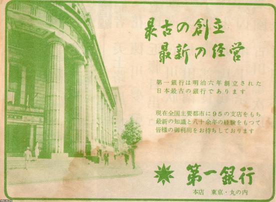丸の内 昭和29年 第一銀行本店 現 みずほ銀行 １丁目 ジャパンアーカイブズ Japan Archives