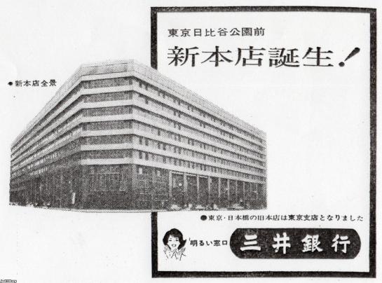 日比谷界隈（昭和36年）▷日比谷公園前に移転の三井銀行の新本店