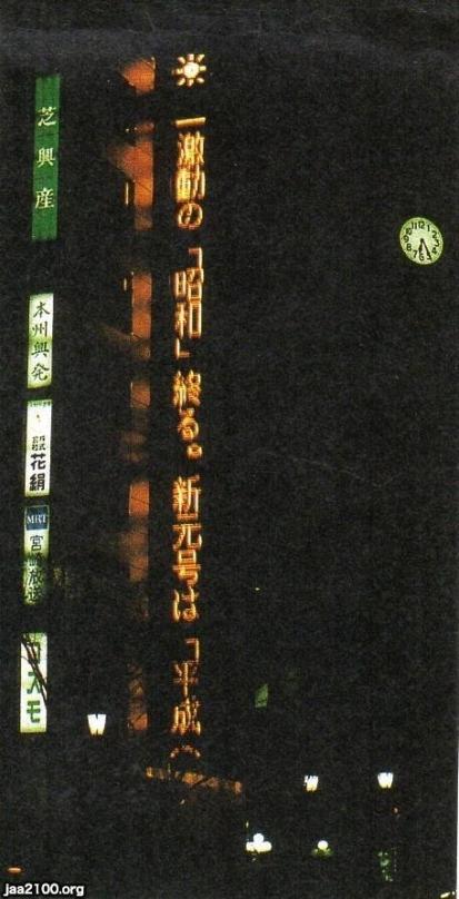 銀座通り（平成元年）▷「昭和」終わる・銀座の電光掲示板（4丁目