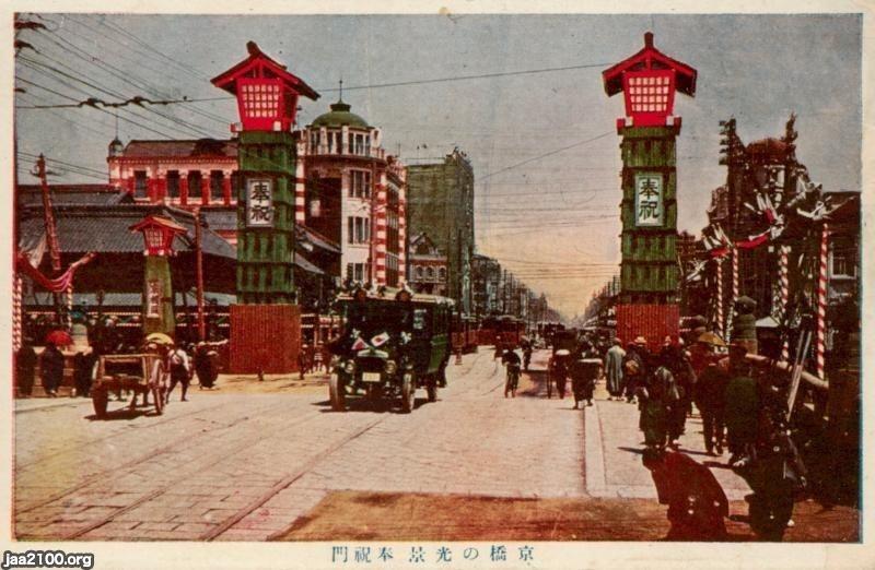 銀座通り（大正8年）▷京橋の奉祝門（京橋、１丁目） | ジャパンアーカイブズ - Japan Archives