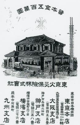 非売品『東京火災保険株式会社五十年誌』昭和13年11月10日発行 損害保険（明治32年）▷東京火災保険（現・損保ジャパン日本興亜