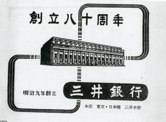 銀行（昭和31年）▷三井銀行・創立８０周年 | ジャパンアーカイブズ 