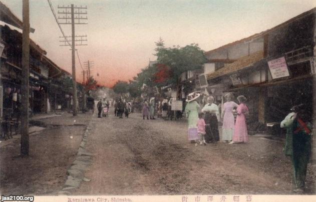 長野県（大正4年）▷軽井沢（現・旧軽井沢商店街） | ジャパン