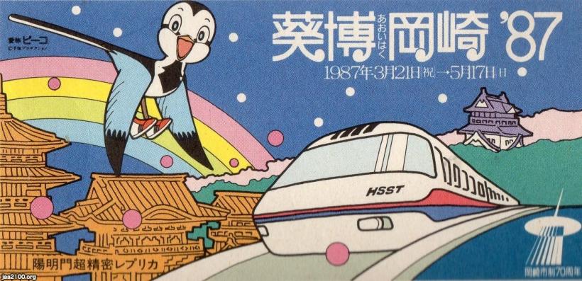 愛知県（昭和62年）▷葵博・岡崎'87 | ジャパンアーカイブズ - Japan