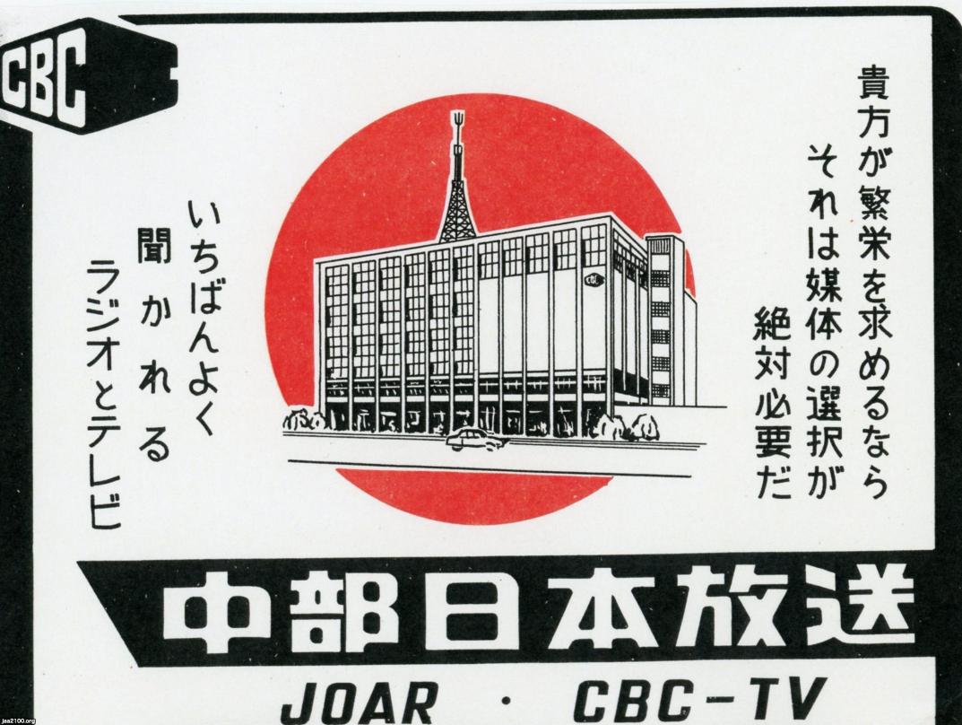 愛知県（昭和34年）▷中部日本放送（JOARラジオ・CBCテレビ） | ジャパンアーカイブズ - Japan Archives