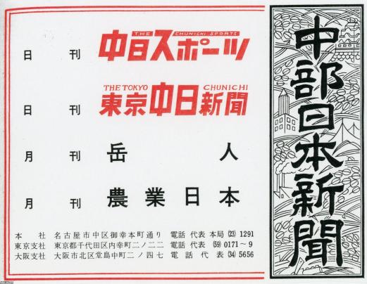 愛知県（昭和34年）▷名古屋・「中部日本新聞」（現・中日新聞