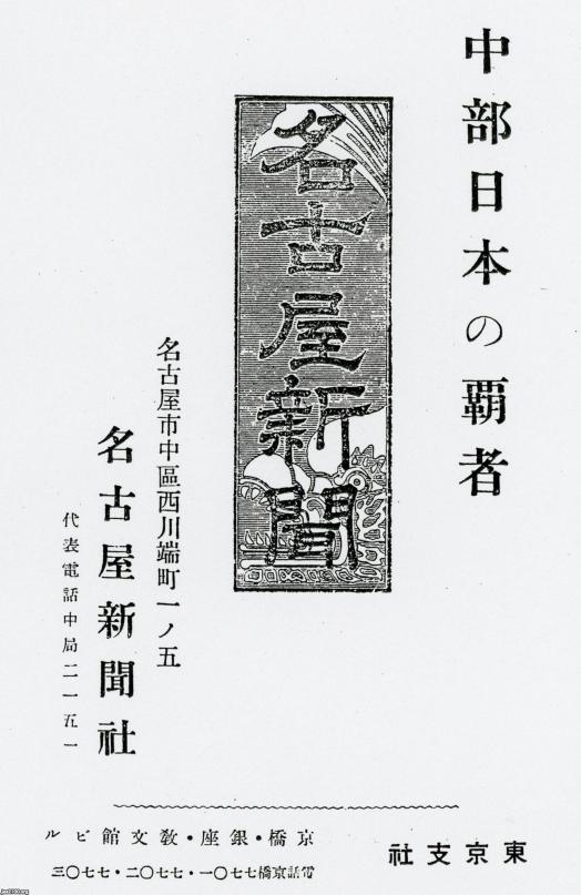愛知県（昭和14年）▷「名古屋新聞」（名古屋・本社） | ジャパンアーカイブズ - Japan Archives