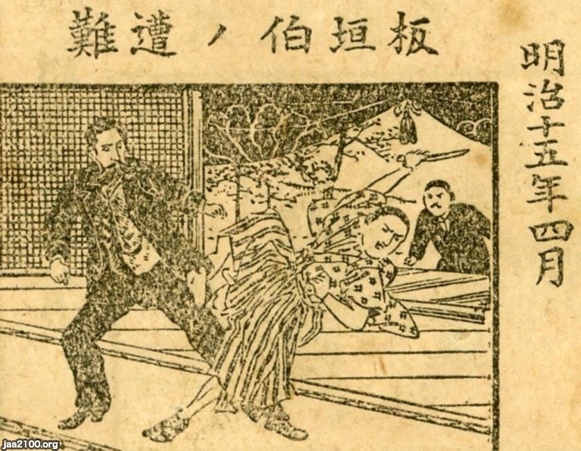 岐阜県（明治15年）▷板垣退助が襲撃される（岐阜事件） | ジャパン