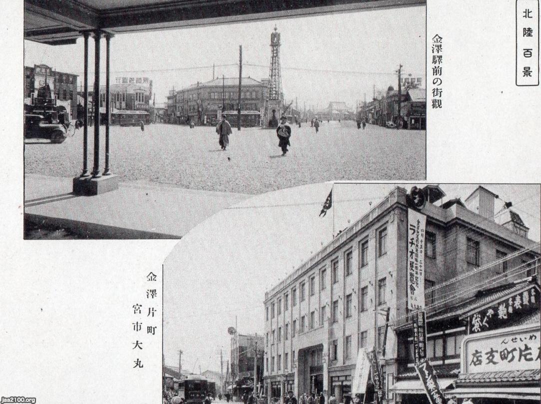 石川県（昭和6年） 金沢市街（駅前・片町）・宮市大丸 ジャパンアーカイブズ Japan Archives