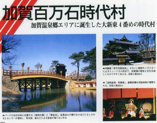 石川県（平成8年） 加賀市・「加賀百万石時代村」（1996～2006）の開園 ジャパンアーカイブズ Japan Archives