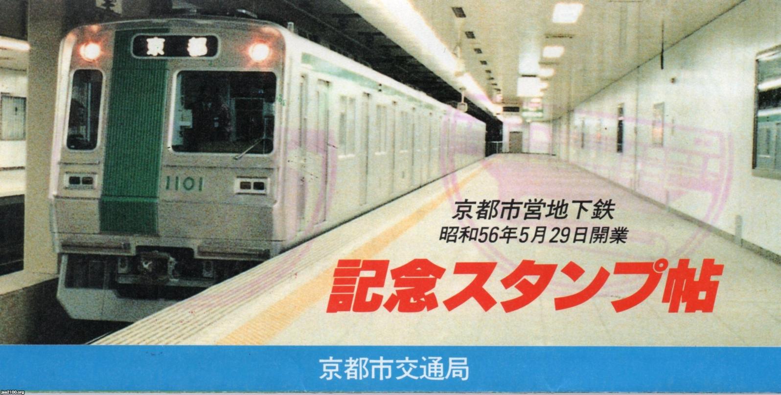 新規入荷 【非売品】京都市営地下鉄開業記念 置時計 - その他