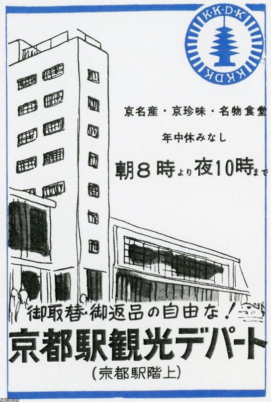 京都府 昭和31年 京都駅 京都駅観光デパート ジャパンアーカイブズ Japan Archives