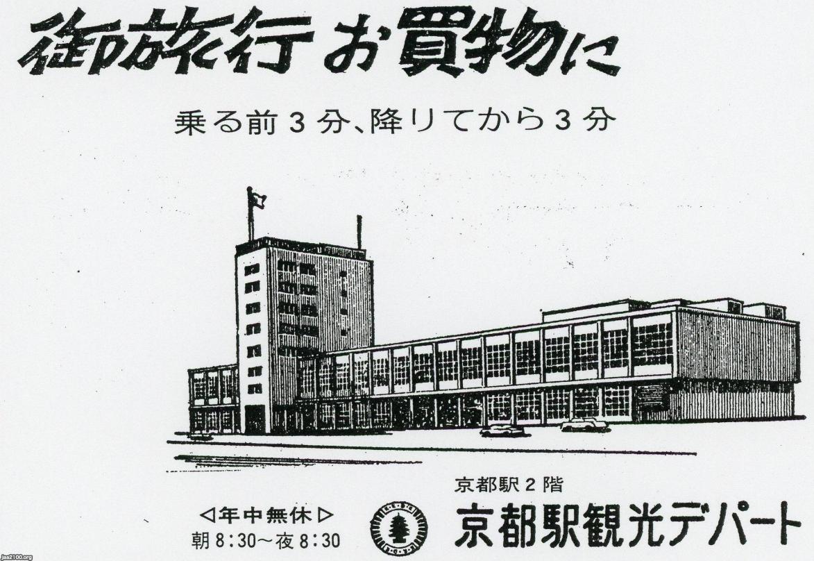 京都府 昭和49年 京都駅 京都駅観光デパート ジャパンアーカイブズ Japan Archives