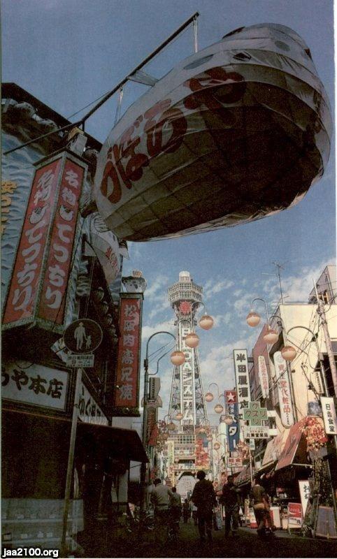 大阪（昭和60年）▷新世界・通天閣 | ジャパンアーカイブズ