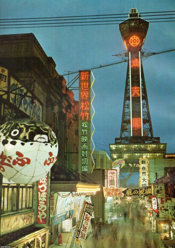 大阪府(昭和38年)▷新世界・通天閣 | ジャパンアーカイブズ 大阪府(昭和38年)▷新世界・通天閣 | ジャパンアーカイブズ