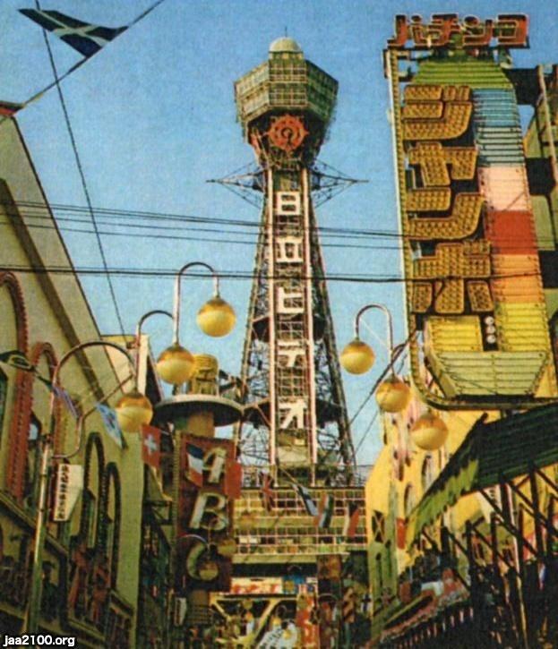 大阪（昭和56年）▷通天閣（2代目） | ジャパンアーカイブズ - Japan