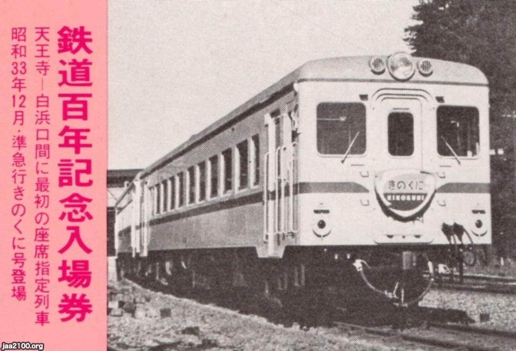 和歌山（昭和33年）▷南海電鉄・準急「きのくに号」 | ジャパンアーカイブズ - Japan Archives