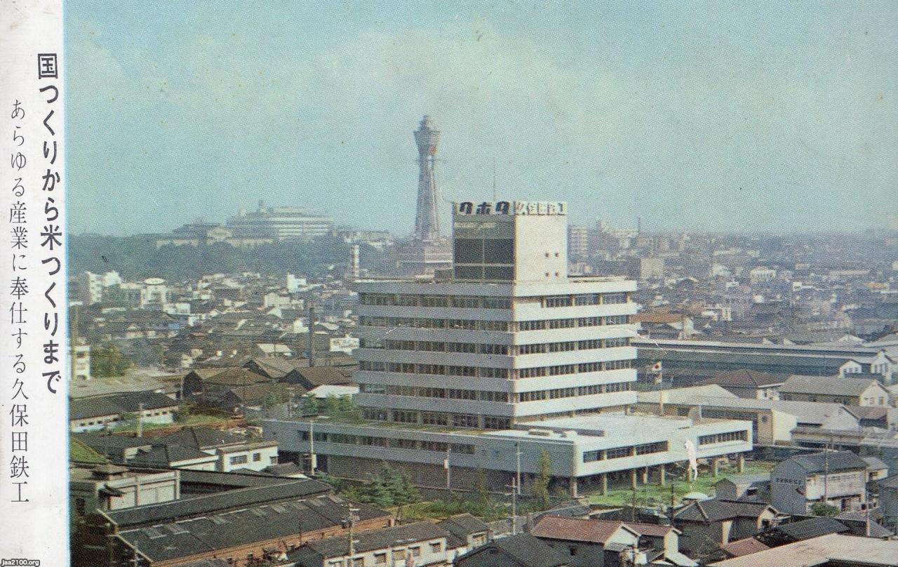 大阪（昭和35年）▷通天閣・久保田鉄工（浪速区） | ジャパン