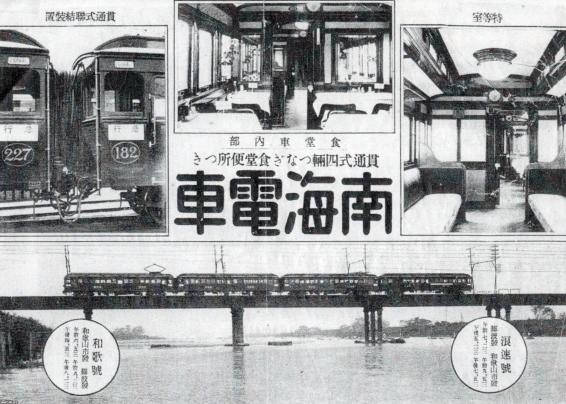 大阪（大正13年）▷南海電車（大阪難波駅～和歌山市駅