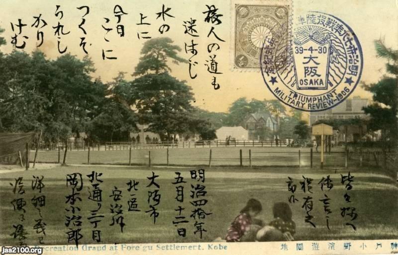 神戸 明治39年 東遊園地 ジャパンアーカイブズ Japan Archives